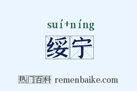 绥宁是什么意思的图片